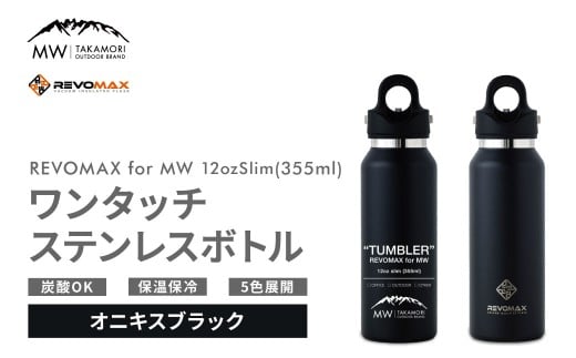 【MW-TAKAMORI OUTDOOR BRAND-】×【REVOMAX】レボマックス 12oz Slim（355ml）ワンタッチ ステンレス ボトル 水筒 タンブラー マグボトル 真空断熱 保温 保冷 炭酸OK キャンプ アウトドア オフィス【オニキスブラック（全5色展開）】