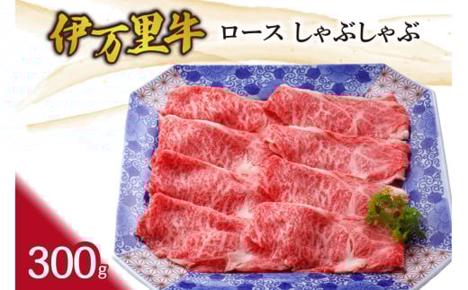 伊万里牛ロースしゃぶしゃぶ 061-J745