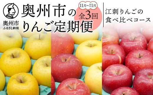 りんご 林檎 奥州市のりんご定期便 3回 (11月～翌年1月) 江刺りんご 食べ比べコース シナノゴールド サンふじ 2.5kg 5kg 丸秀品以上 フルーツ 果物 定期便 3ヶ月 家庭用 自宅用 贈答 [AQ036]