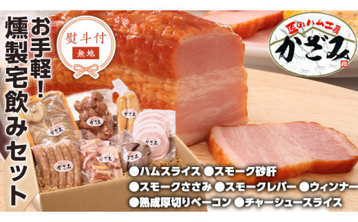 【 熨斗付き 】 ～ 匠のハム工房 ～ 燻製職人 ！ 風實 お手軽 燻製 宅飲み セット ギフト 贈答 詰め合わせ セット BBQ バーベキュー 晩酌 おつまみ お楽しみ おたのしみ パーティー ハム ベーコン ウインナー レバー 砂肝 チャーシュー かざみ [AJ007ci]