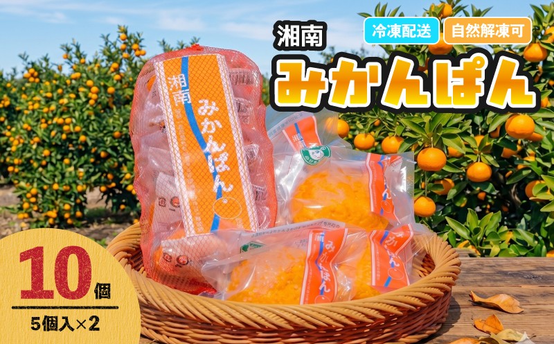 
                  冷凍パン 湘南みかんぱん 10個 パン 菓子パン 惣菜パン 菓子パン みかん みかんあん あんぱん ミカン果汁 酸味 冷凍 冷凍食品 冷凍惣菜 自然解凍 簡単 オレンジ 手軽 お弁当 冷凍 名産品 人気 受賞 湘南 平塚 ふるさと納税パン ふるさと納税惣菜 送料無料 神奈川県 平塚市
                
