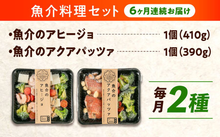 【全6回定期便】　冷凍 惣菜 レンジで簡単 アヒージョ アクアパッツァ 2種セット 広島県福山市/マルケー食品株式会社 魚介 洋食 おかず 簡単調理 えび イカ 貝[BABC039]