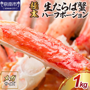 【極太1kgメガサイズ】生たらば蟹 ハーフポーション 生タラバハーフポーション 蟹の丸山 海鮮 蟹 たらば蟹【087C-049】