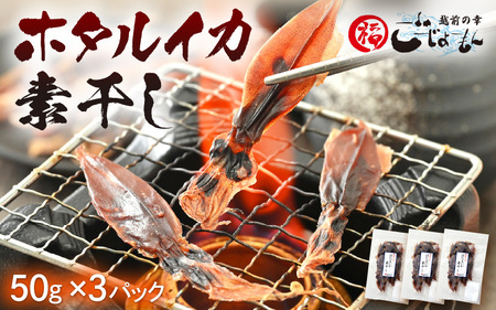 産地直送！ ホタルイカ 素干し 約150g（50g × 3パック）網元漁師が厳選！ 便利な小分け袋 全国トップクラスの漁獲量 越前町よりお届け 【福井県 海鮮 ほたるいか おつまみ 酒の肴 お取り寄せ グルメ 宅飲み 冷蔵】 [e15-a035]