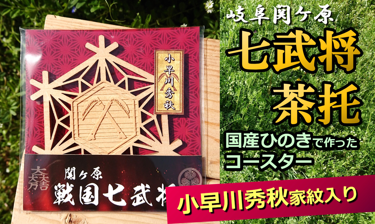 
※国産ひのき「関ケ原　七武将茶托」小早川秀秋
