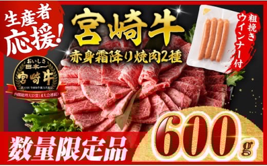 ※令和7年10月発送※宮崎牛 赤身・霜降り焼肉2種600g+粗挽きウインナー【 すき焼き スキヤキ しゃぶしゃぶ スライス 肩ロース ウデ モモ 牛肉 牛 肉 A4ランク 4等級 A5ランク 5等級 ウインナー 焼肉 】