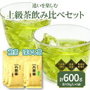 【ふるさと納税】八女茶100％ 煎茶・深むし茶 違いを楽しむ上級茶飲み比べセット 100g×6袋 ＜岩崎園製茶＞ 八女茶 煎茶 深むし茶 特上 産地直送 無添加 無着色 飲みくらべ