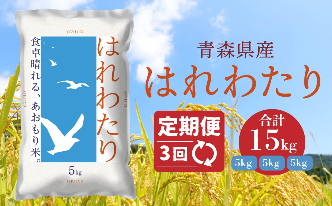 
            【3ヵ月定期便】 青森県産 はれわたり 5kg 5kg×1袋 合計15kg 令和6年産 米 精米 白米 お米 青森県産
          