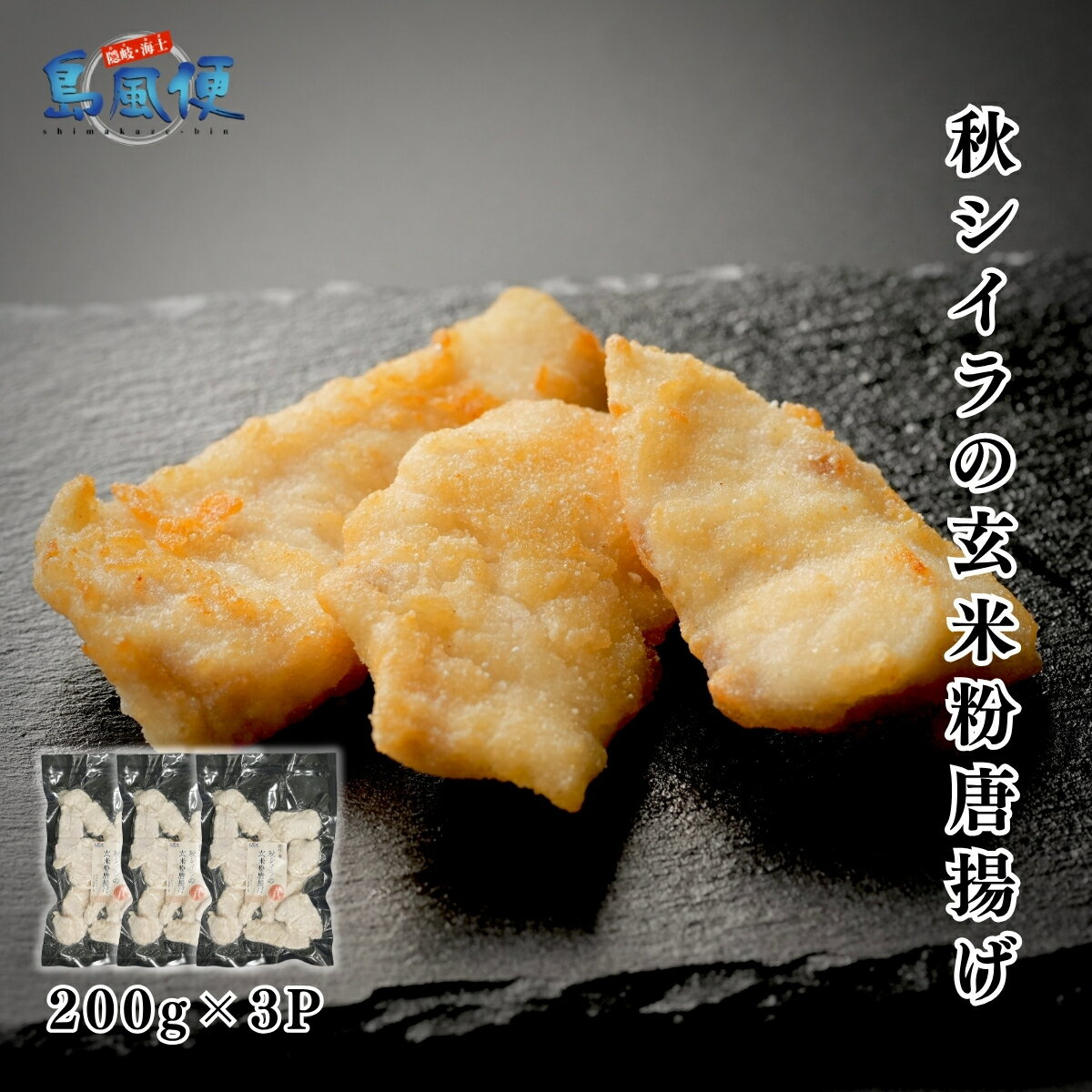 【ふるさと納税】秋シイラの玄米粉唐揚げ600g 国産（島根県隠岐海士町産） 一口サイズ 魚の唐揚げ お弁当に 晩御飯のおかずに 揚げるだけ簡単調理 CAS凍結 冷凍 こどもでも食べやすい