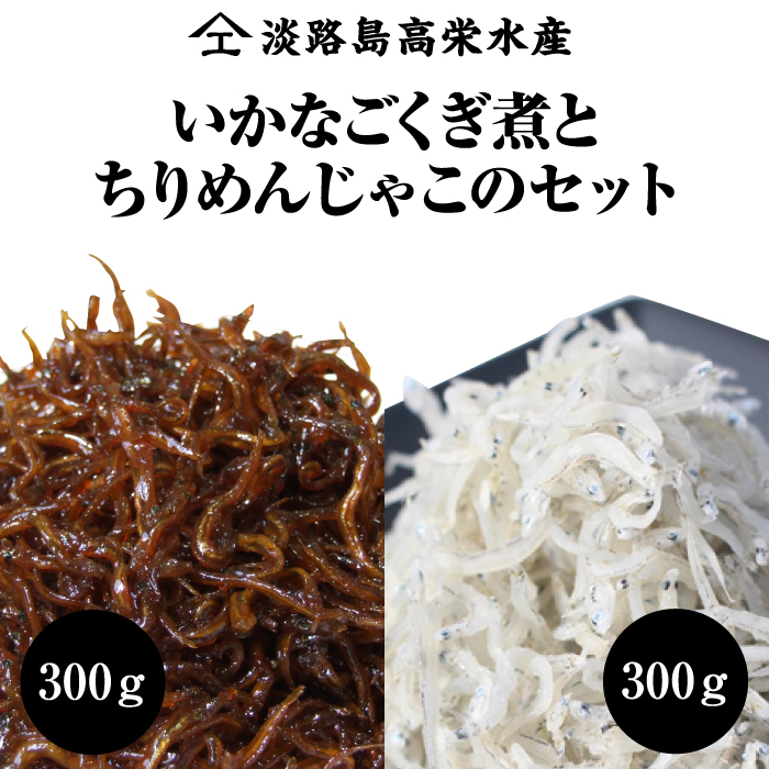 淡路島 高栄水産、いかなごくぎ煮とちりめんじゃこのセット