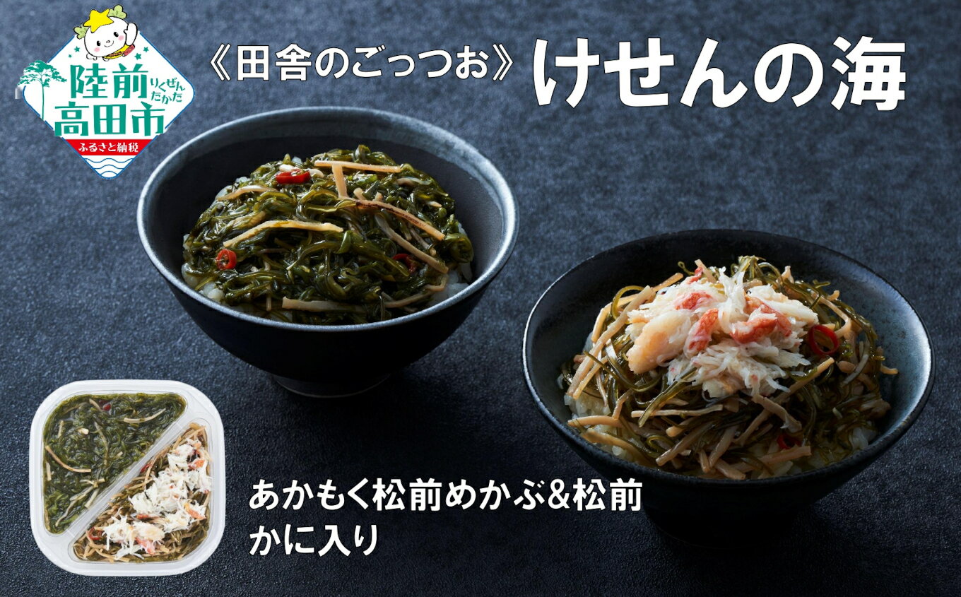 【ふるさと納税】手軽に海鮮丼！ あかもく松前めかぶと松前 165g×1個 かに 入り けせんの海 [ 海鮮 海の幸 魚介類 海産物 ご飯のお供 小分け ミニ 個包装 パック 冷凍 松前漬け めかぶ お手軽 簡単 人気 おすすめ おかず おつまみ 国産 岩手 陸前高田 ]