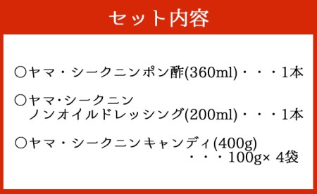 【鹿児島徳之島】徳之島のヤマ・シークニン(シークヮーサー)ポン酢・ドレッシング・キャンディーセット M-9