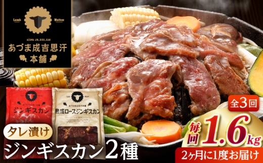 【隔月全3回定期便】ジンギスカン2種セット 計1.6kg（あづまジンギスカン400gx2・熟成ロース400gx2）【Bセット】《厚真町》【有限会社市原精肉店】 ジンギスカン 羊肉 マトン ロース 焼肉用 味付き 小分け 冷凍配送 北海道 [AXAA038]