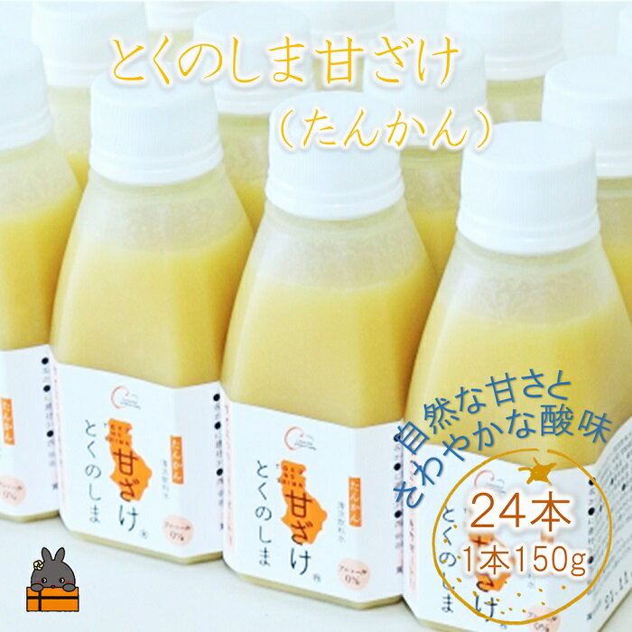 【ふるさと納税】～徳之島のたんかん果汁入り～とくのしま甘ざけ(たんかん)24本 ( あまざけ 甘酒 米 糀 健康 徳之島 奄美 鹿児島 飲料 たんかん 柑橘 果物 フルーツ 美味しい canaan )