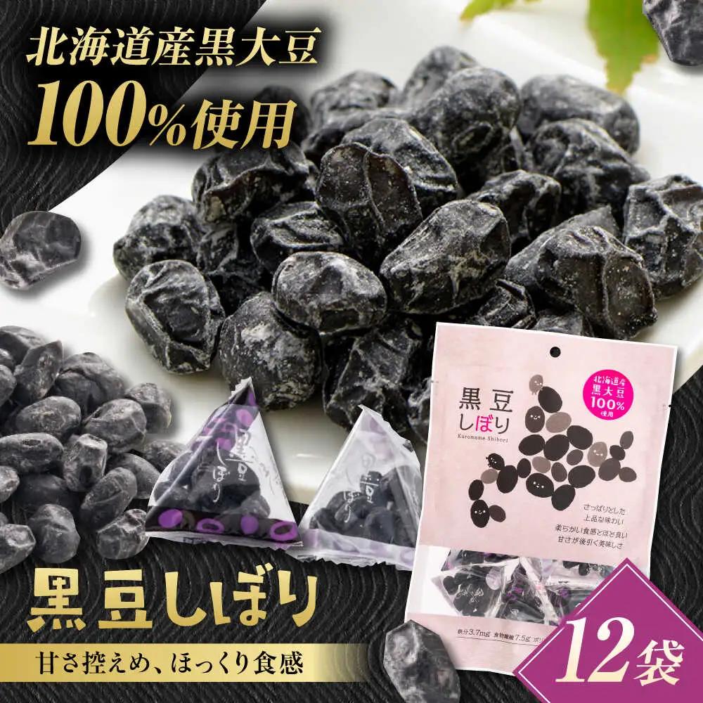 黒豆しぼり 12袋 / 光武製菓株式会社[UEN010] 黒豆
