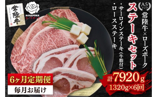 【6ヶ月定期便】【常陸牛 A5ランク・ローズポークステーキセット】常陸牛サーロインステーキ900g（300g×３枚）＋ローズポークロースステーキ420g（140g×３枚） 冷凍 国産牛 和牛 牛肉 豚