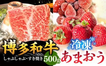 【 訳あり 】 博多和牛 しゃぶすき ＆ あまおう セット 1.3kg 桂川町/株式会社 MEAT PLUS [ADAQ032] 明太子 めんたい 福岡 イチゴ 苺 いちご 