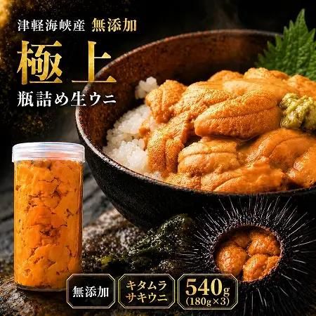 【予約商品】津軽海峡産　無添加　極上　瓶詰め生ウニ　180g×3本