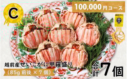 Ｃ　越前産せいこがに甲羅盛（85g前後 × 7個）合計7個 [J-096013_03]