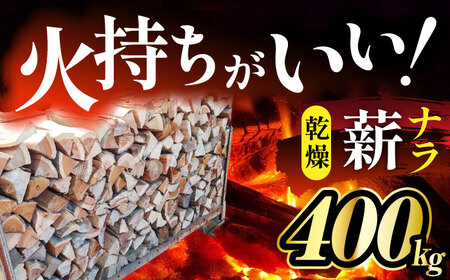 乾燥薪（ナラ）400kg 【配送：岐阜県、愛知県、三重県四日市以北（その他の都道府県在住の方は事業所まで受け取りに来ていただければ対応可能です）】 白川町 / ニシノ[AWAO001]