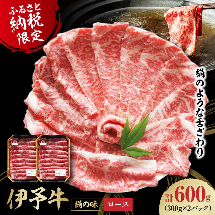 【ふるさと納税】 牛肉 伊予牛「 絹の味 」 ロース 薄切り 600g（ 300g × 2 パック ） | 人気 おすすめ ランキング おいしい 国産 切り落とし 赤身 小分け 焼肉 大洲市/いよっこら[AGAB003] 30000 30000円 以下