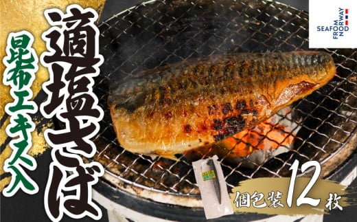 適塩さば 昆布エキス入 真空 個包装 12枚 さば 鯖 塩さば 塩鯖 適塩 適塩さば さばフィーレ 鯖フィーレ さばフィレ 鯖フィレ 切り身 切身 無添加 添加物不使用 小分け 個別冷凍 お弁当 惣菜 おかず 塩焼き 焼きさば 味噌煮 調理用 料理 冷凍 長期保存 お取り寄せ グルメ 魚 大容量 ギフト 海鮮 海の幸 水産 ふるさと納税 ふるさと納税さば 送料無料 千葉県 銚子市 エドノフーズ