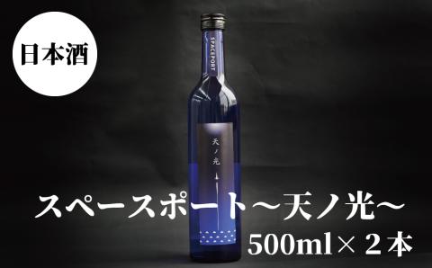 スペースポート～天ノ光～　500ml×2本【nkm019A】