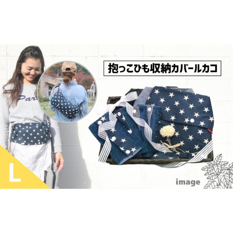 【ふるさと納税】 出産祝にも！かごとお花のリボンのラッピング付抱っこひも収納カバー「ルカコ」ヒップシート対応サイズ3枚とよだれカバーのセット（撥水加工ブラック付）