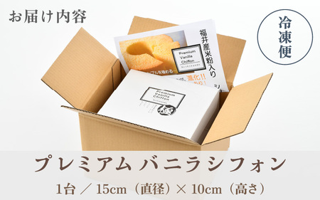 ふわふわ！しっとり！福井県産米粉のプレミアムバニラシフォン 1台 (直径15cm×高さ10cm) 【シフォンケーキ ケーキ お菓子 おかし 焼き菓子 焼菓子 洋菓子 スイーツ おやつ ギフト 贈り物 