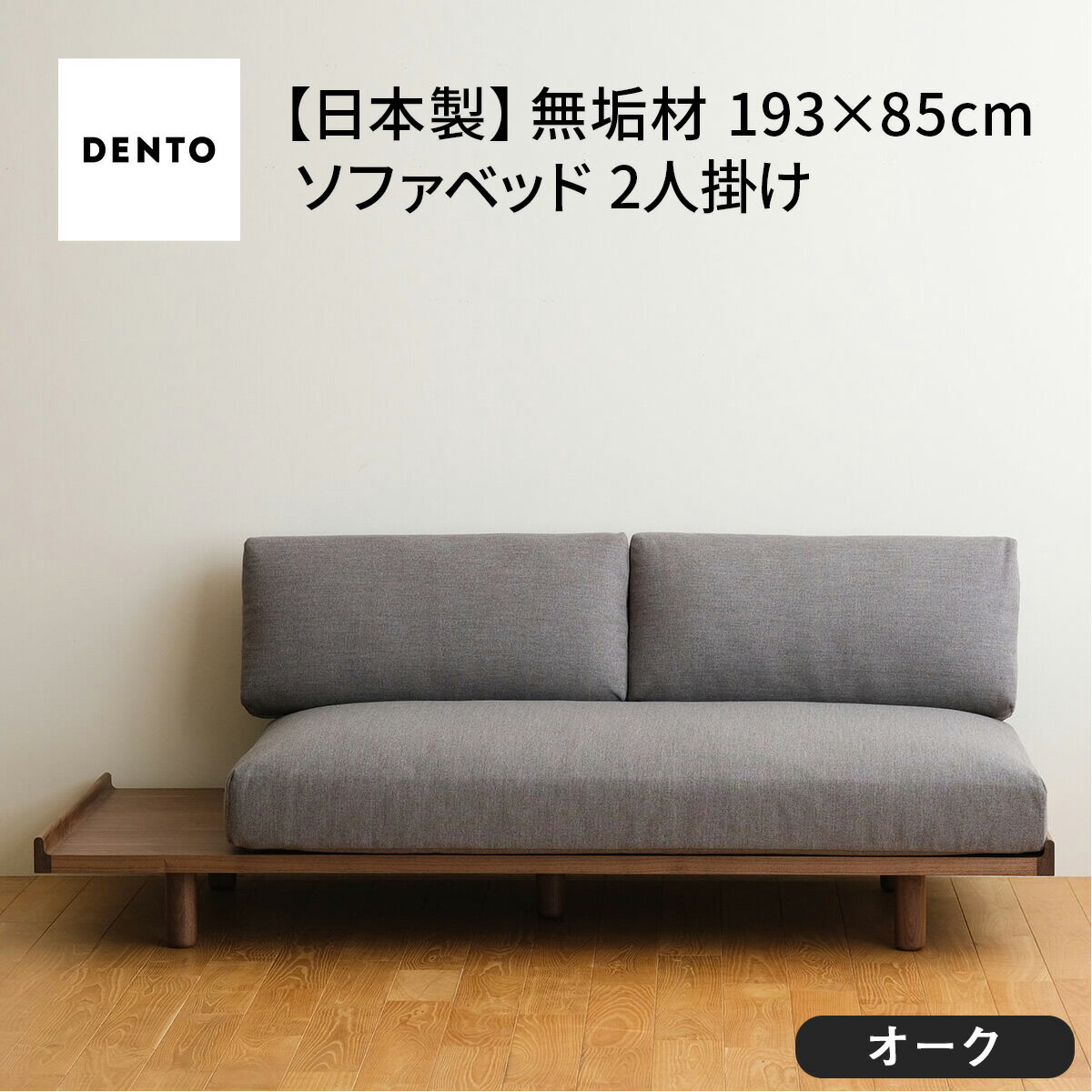 【ふるさと納税】府中家具　PISOLINO Sofa Bed 193 オーク［No.1106］／ ソファベッド コンパクト 広座面 ゆったり くつろぎ 高品質ウレタン 疲れにくい 明るい色味 はっきりとした木目 美しさが映える 木製 椅子 インテリア 家具 送料無料 広島県