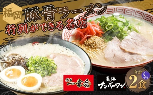 福岡豚骨ラーメン 行列ができる名店 2食セット3 （ 博多一幸舎 ・ 長浜ナンバーワン ） 豚骨ラーメン 豚骨らーめん ラーメン らーめん 豚骨 とんこつ トンコツ 豚骨スープ スープ 出汁 だし ダシ 麺 メン 詰め合わせ 食べ比べ ソウルフード