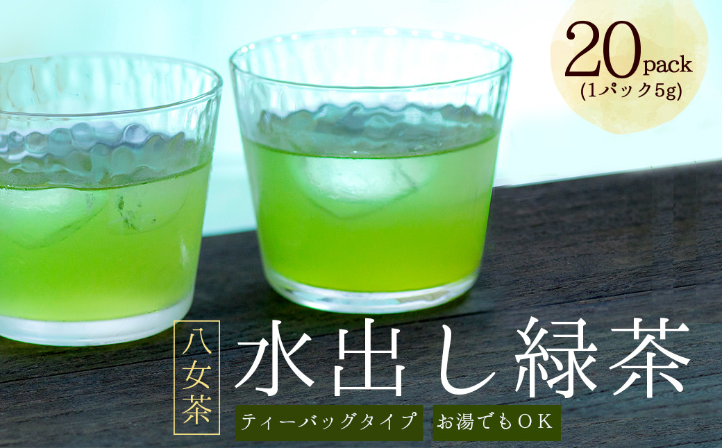 
八女茶 水出し 緑茶 ( 5g×20パック ) ｜ お茶 お手軽 簡単 ティーバック 八女 抹茶 100g 福岡県 福岡 九州 赤村 お土産 送料無料 3W21
