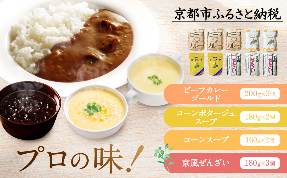 《限定寄付額～9/30》プロ仕様 レトルト詰め合わせ ビーフカレー3個 コーンポタージュ2個 コーンスープ 2個 京風ぜんざい3個 | レトルト食品 レトルトカレー レトルトスープ ［ 京都 レトルト食品メーカー プロ用 ビーフカレー スープ ポタージュ ぜんざい 甘辛セット 人気 おすすめ カレー 洋食 スイーツ お菓子 和菓子 レトルト 非常食 保存食 グルメ お取り寄せ 通販 送料無料 ふるさと納税 ］ 261009_A-YN004
