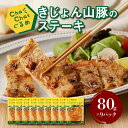 【ふるさと納税】【レビューキャンペーン中】ChaChatぐるめ きじょん山豚のステーキ80g×9パック 簡単調理 時短 味付き 調理済み - 一食分 一人暮らし 自炊 1人前 小分け おかず 豚肉 お惣菜 送料無料【宮崎県木城町】