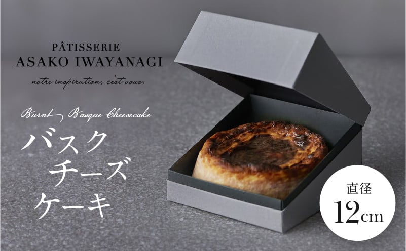 
            PATISSERIE ASAKO IWAYANAGI 特製 バスクチーズケーキ 【直径12cm 濃厚 チーズケーキ スイーツ デザート 洋菓子 ケーキ お取り寄せ グルメ ギフト プレゼント 贈り物 誕生日 記念日 お祝い バスチー 冷凍 東京都 世田谷区】
          