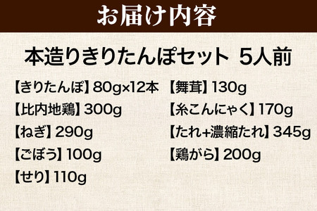 《11月発送》きりたんぽ セット 本造り 5人前 (きりたんぽ 12本 比内地鶏 300g 野菜付き） 秋田県産 鍋