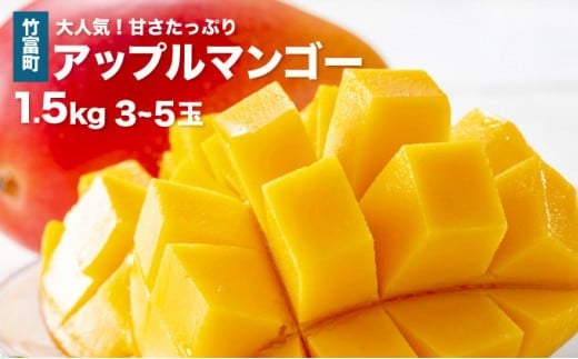 2026年 先行予約 アップルマンゴー 約1.5kg 3～5玉 西表島ひらい農園 マンゴー 果物 フルーツ 約1.5kg（3～5玉）