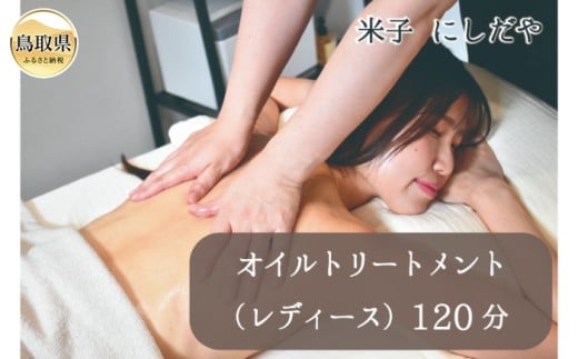 C25-026 オイルトリートメント（レディース）120分（1枚）