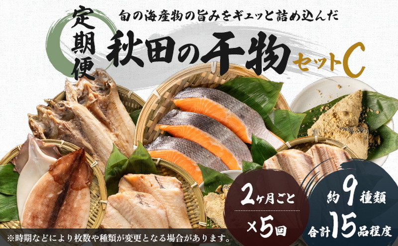 《定期便》2ヶ月ごとに5回 干物セット 15品程度(9種類程度)「秋田のうまいものセットC」(隔月)