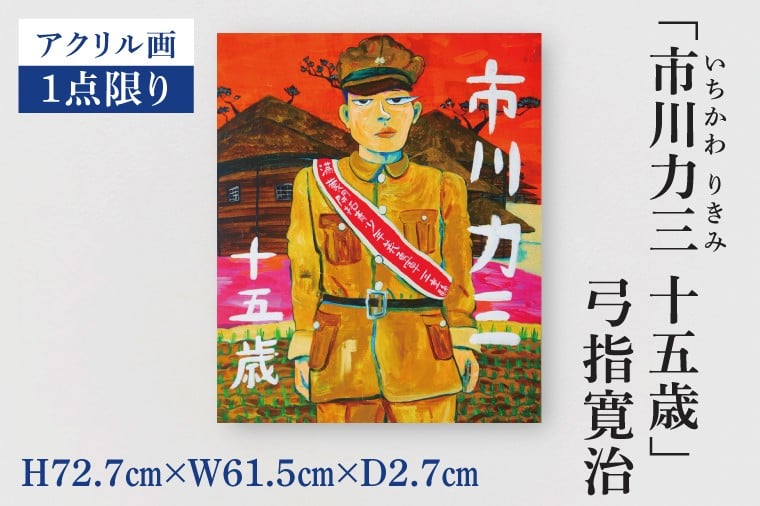 
            気鋭のアーティスト・弓指寛治の作品を特別出品！ 弓指寛治「市川力三 十五歳（いちかわりきみ じゅうごさい）」（2025年制作、油彩画） １点限り 油絵 絵画 現代アート 水戸市 茨城県（MZ-4）
          