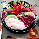 【ふるさと納税】熊本県産馬刺しセット約300g（赤身100g×2・コウネ100g）※タレ、生姜付【熊本県宇土市】