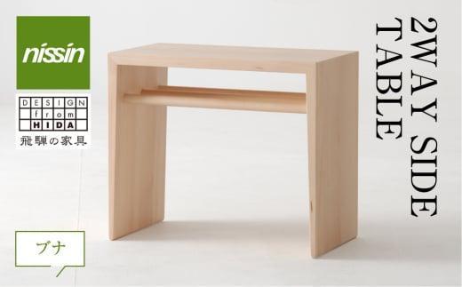 【高島屋選定品】飛騨の家具 2WAY SIDE TABLE ブナ材 nissin | サイドテーブル 飛騨家具 ブナ 木製 ナイトテーブル 机 リビング 寝室 シンプル 無垢材 おしゃれ 人気 おすす