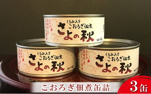 
こおろぎ 佃煮缶詰 40g×3缶【兵庫県佐用町産こおろぎ】/ 佃煮 缶詰 常備食 昆虫食 コオロギ
