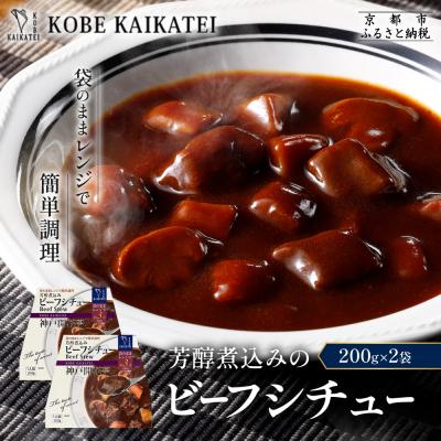 ふるさと納税 京都市 神戸開花亭 芳醇煮込みのビーフシチュー 200g×2袋|京都 有名店 ビーフシチュー 人気セット