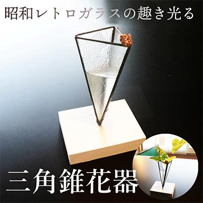 ふるさと納税 京丹後市 ガラス職人の一輪挿し 『三角錐花器』 実のオブジェ付きアンティークガラスの花瓶 素敵な方へ贈り物に