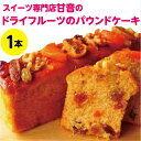 【ふるさと納税】ドライフルーツのパウンドケーキ1本　焼き菓子 洋菓子 ドライフルーツ いちじく ティータイム おやつ 高知県 奈半利町 気ままsweets甘音