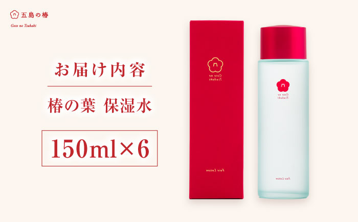 【普段のスキンケアに】椿の葉 保湿水 150ml・6本セット 五島市/五島の椿 [PEG031]
