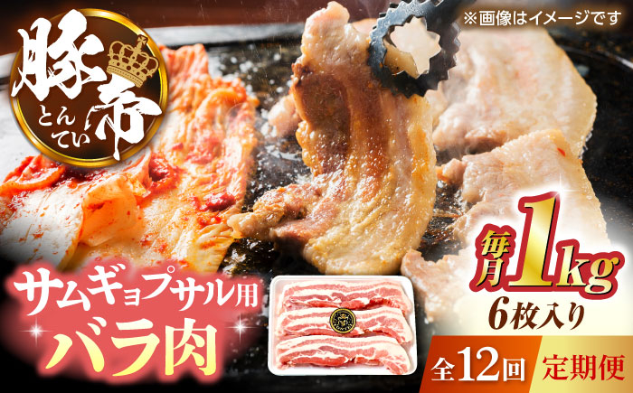 
            【全12回定期便】サムギョプサル 韓国料理 豚帝 バラ肉 カット 約1kg（1枚約170〜180g×6枚）豚肉 焼肉 韓国 パーティ クリスマス 年末 年越し ごちそう 豪華【KRAZY MEAT(小田畜産)】 [ZCP156]
          
