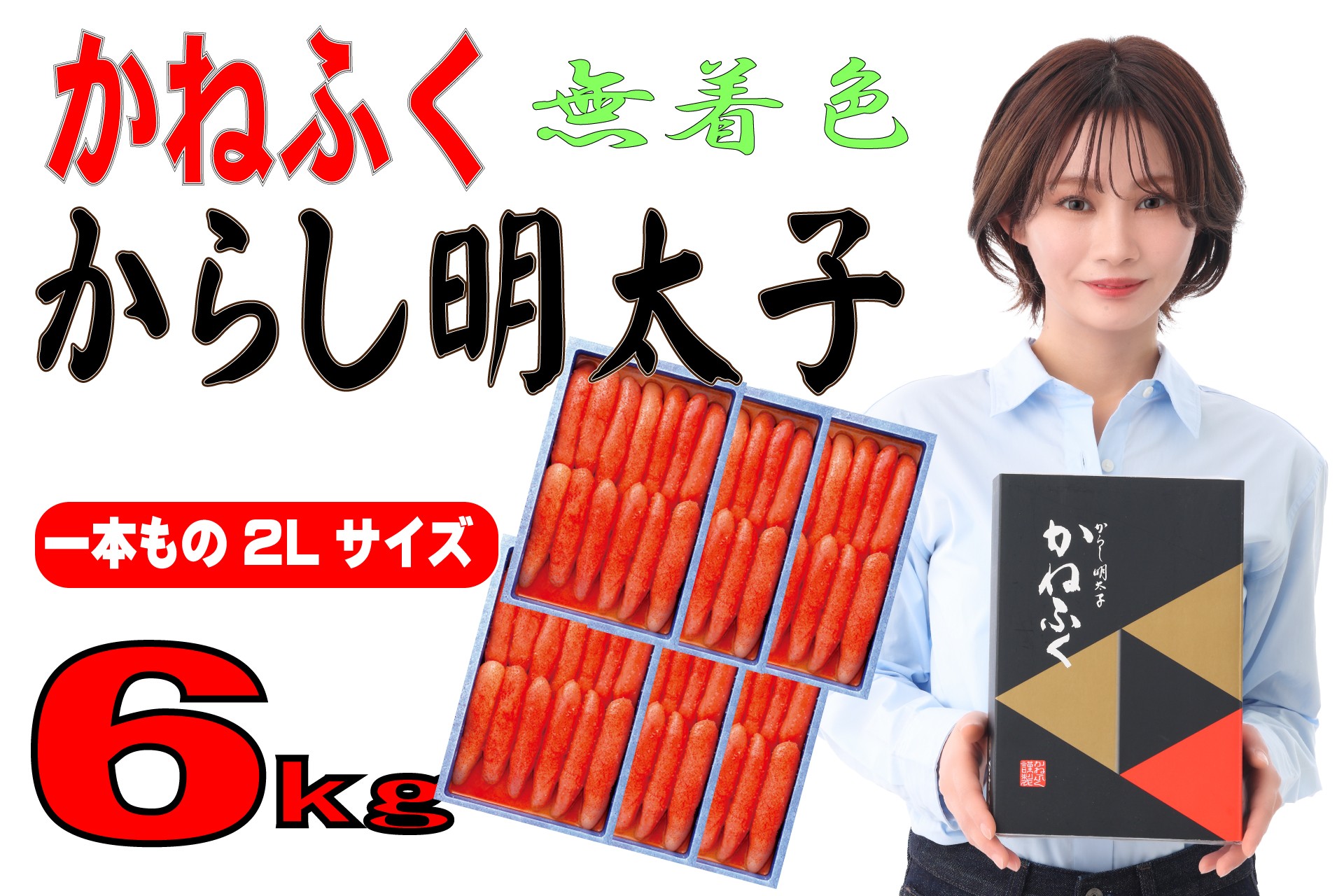 
                  かねふく《無着色》辛子明太子（一本物）2Ｌ 6ｋg（1kg×6箱）
                