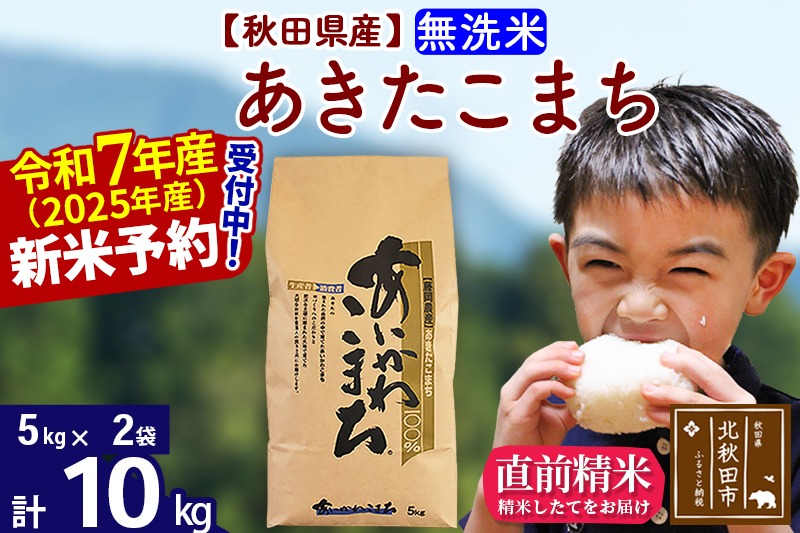 ※令和7年産 新米予約※秋田県産 あきたこまち 10kg【無洗米】(5kg小分け袋)【1回のみお届け】2025年産 お届け時期選べる お米 藤岡農産|foap-30601